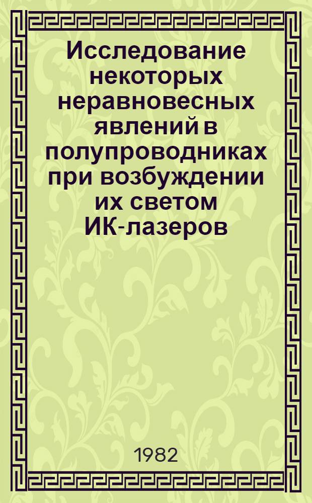 Исследование некоторых неравновесных явлений в полупроводниках при возбуждении их светом ИК-лазеров : Автореф. дис. на соиск. учен. степ. канд. физ.-мат. наук : (01.04.10)