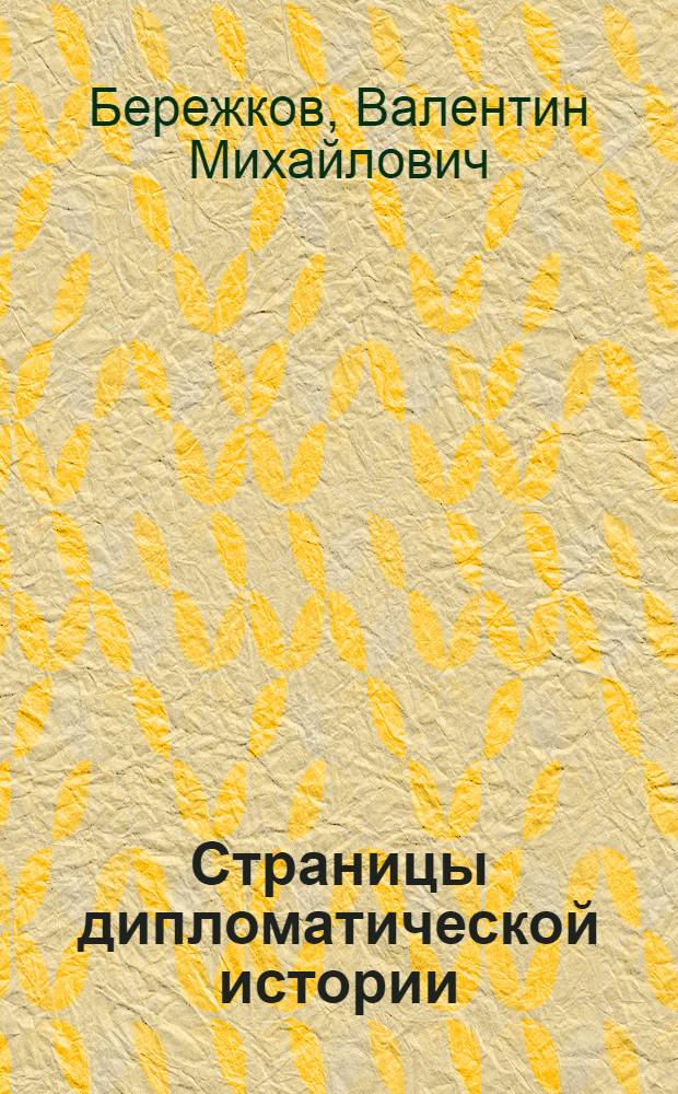 Страницы дипломатической истории
