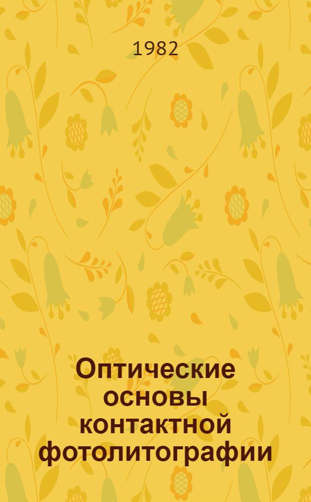 Оптические основы контактной фотолитографии