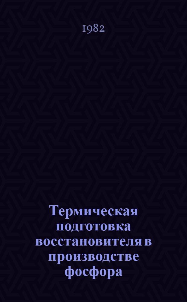 Термическая подготовка восстановителя в производстве фосфора : Автореф. дис. на соиск. учен. степ. к. т. н
