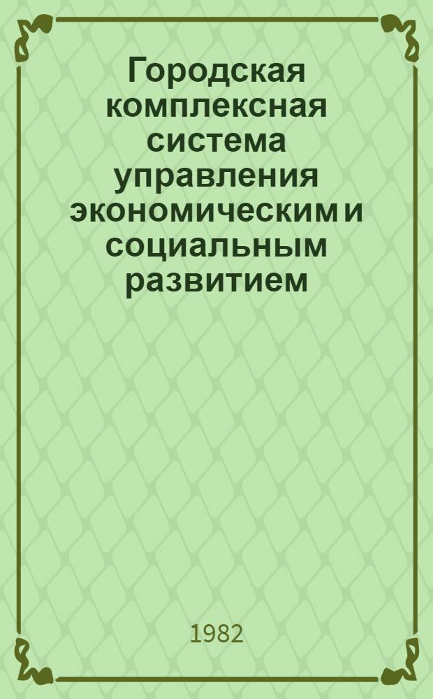 Городская комплексная система управления экономическим и социальным развитием : (Нормат.-метод. материалы)
