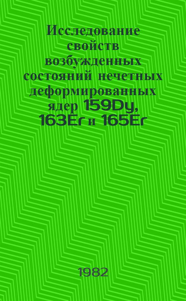 Исследование свойств возбужденных состояний нечетных деформированных ядер 159Dy, 163Er и 165Er : Автореф. дис. на соиск. учен. степ. канд. физ.-мат. наук : (01.04.06)