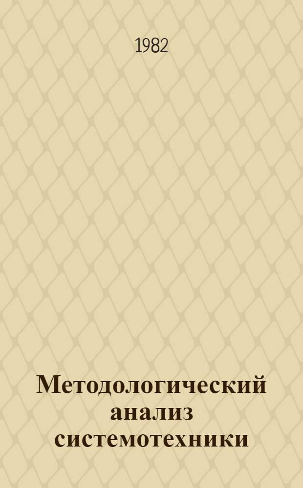 Методологический анализ системотехники