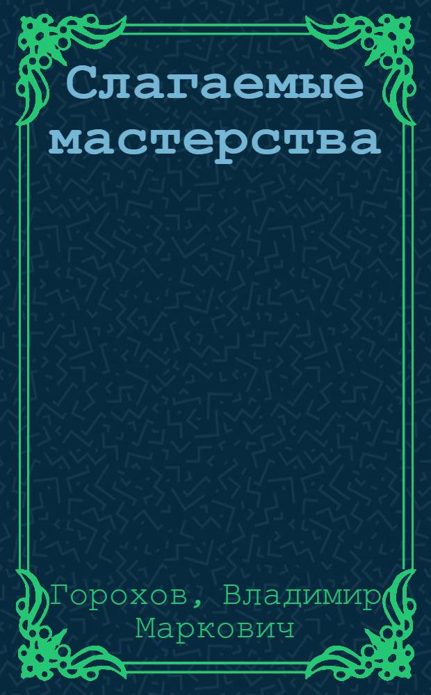 Слагаемые мастерства : (Особенности журналист. творчества)