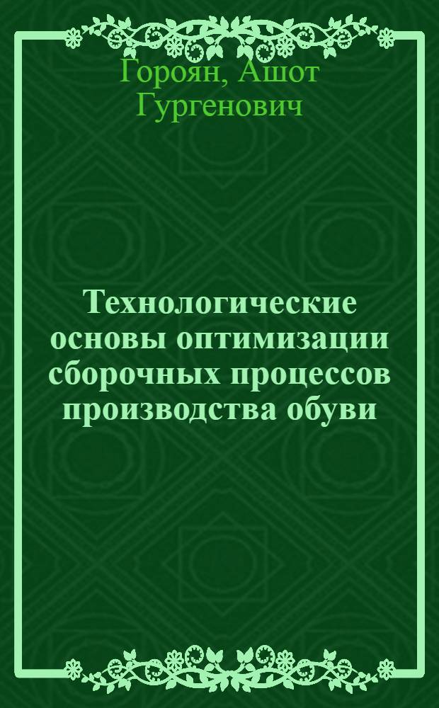 Технологические основы оптимизации сборочных процессов производства обуви : Автореф. дис. на соиск. учен. степ. канд. техн. наук : (05.19.06)