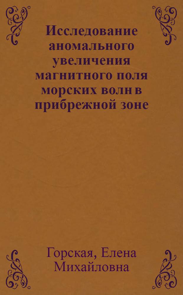 Исследование аномального увеличения магнитного поля морских волн в прибрежной зоне : Автореф. дис. на соиск. учен. степ. канд. физ.-мат. наук : (01.04.12)