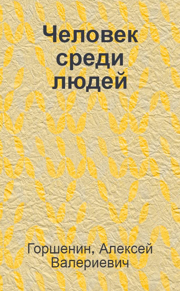 Человек среди людей : Лит.-критич. ст