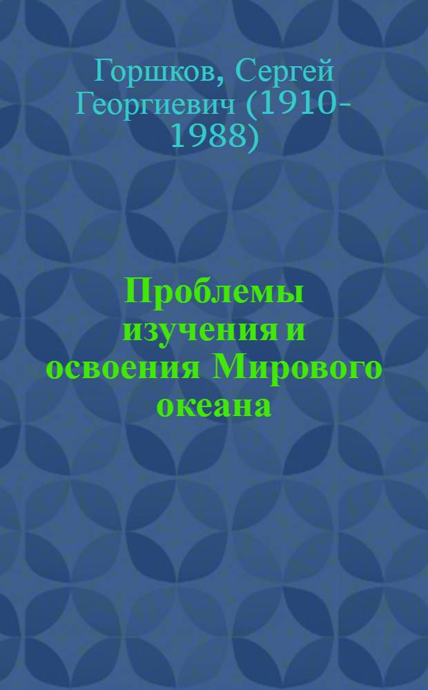 Проблемы изучения и освоения Мирового океана