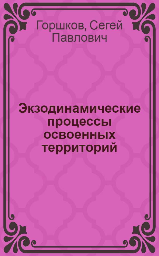 Экзодинамические процессы освоенных территорий