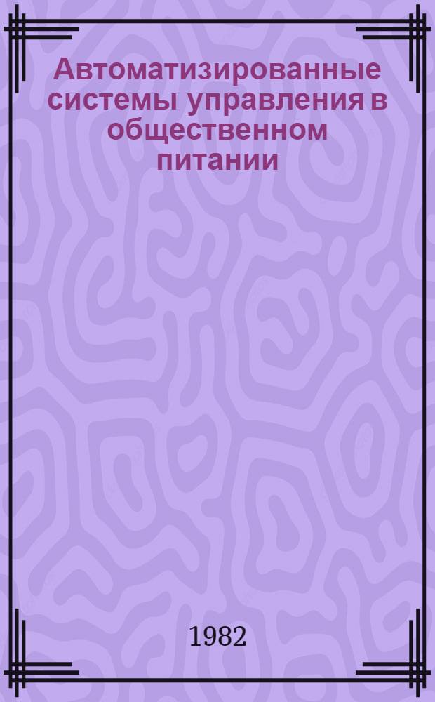 Автоматизированные системы управления в общественном питании
