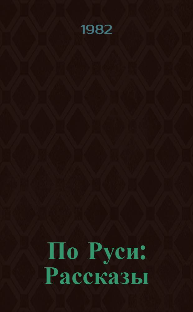 По Руси: Рассказы; Дело Артамоновых: Роман / М. Горький; Вступ. ст., с. 5-26, и примеч. Б. Бялика; Худож. А. Таран, С. Герасимов