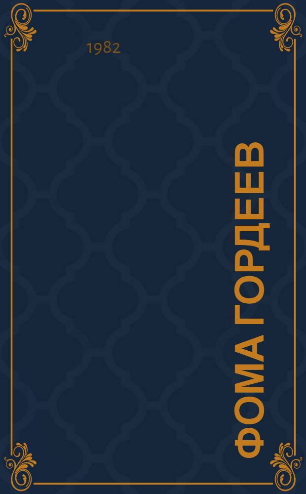 Фома Гордеев : Роман