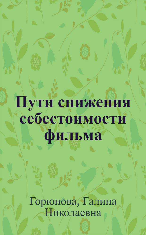 Пути снижения себестоимости фильма : учебное пособие