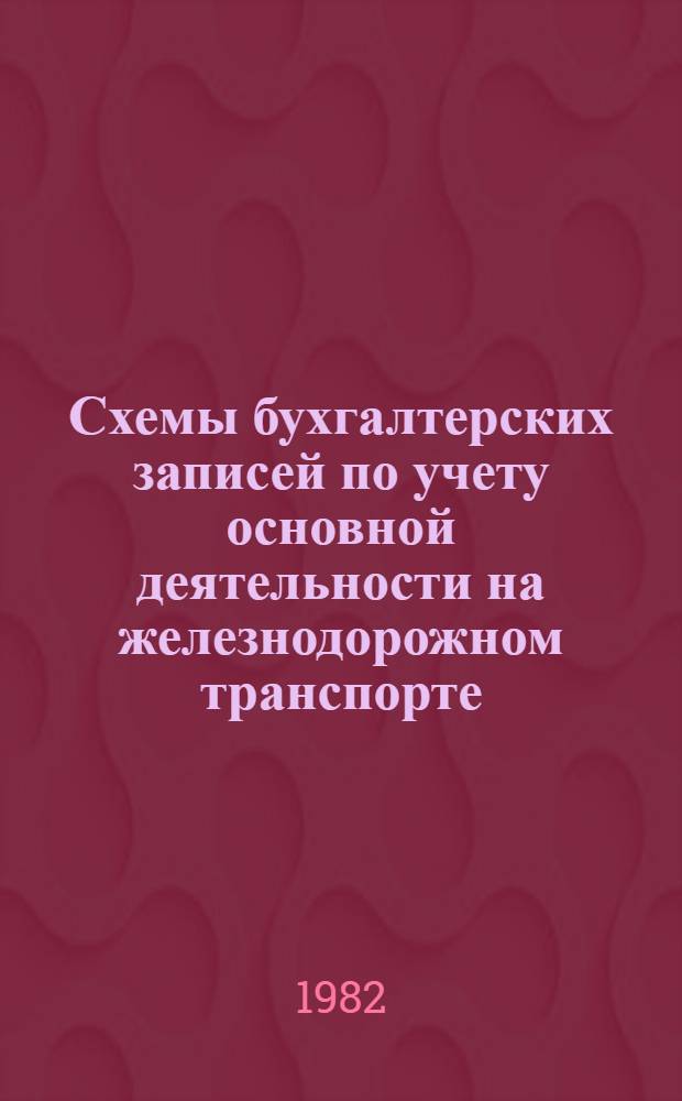 Схемы бухгалтерских записей по учету основной деятельности на железнодорожном транспорте : Учеб. пособие
