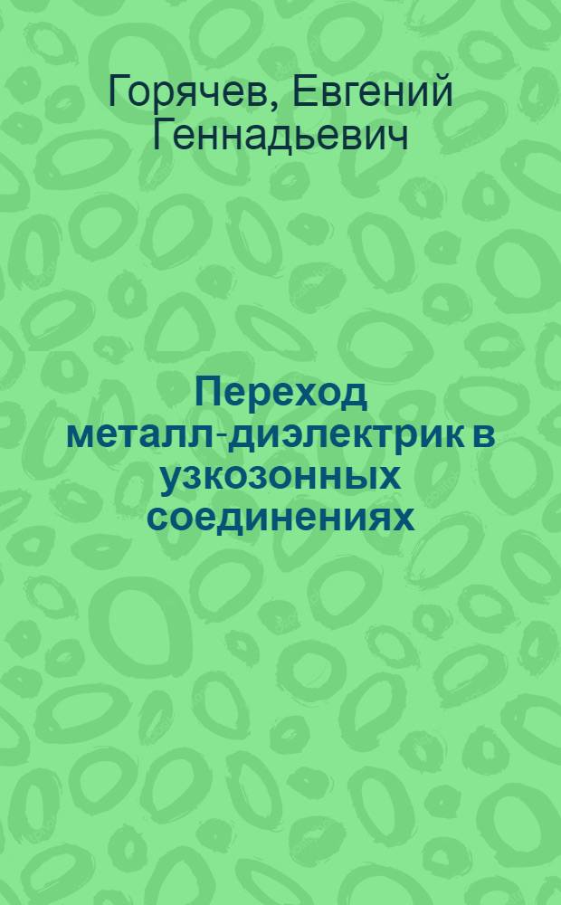 Переход металл-диэлектрик в узкозонных соединениях : Автореф. дис. на соиск. учен. степ. канд. физ.-мат. наук : (01.04.07)