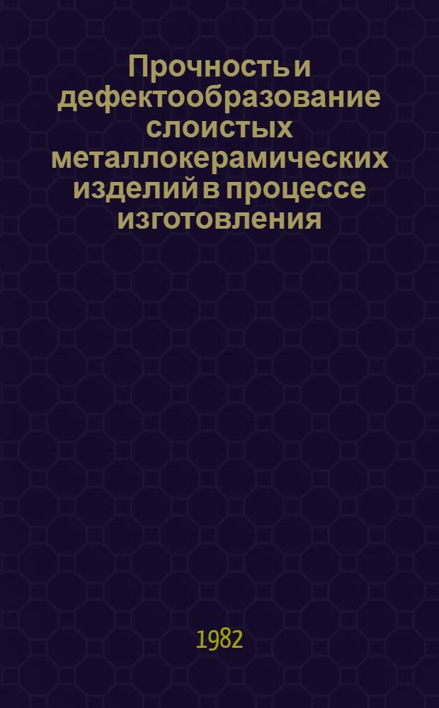 Прочность и дефектообразование слоистых металлокерамических изделий в процессе изготовления : Автореф. дис. на соиск. учен. степ. к. т. н