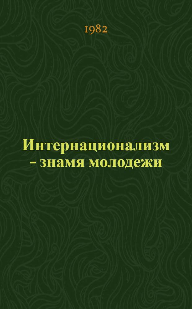 Интернационализм - знамя молодежи