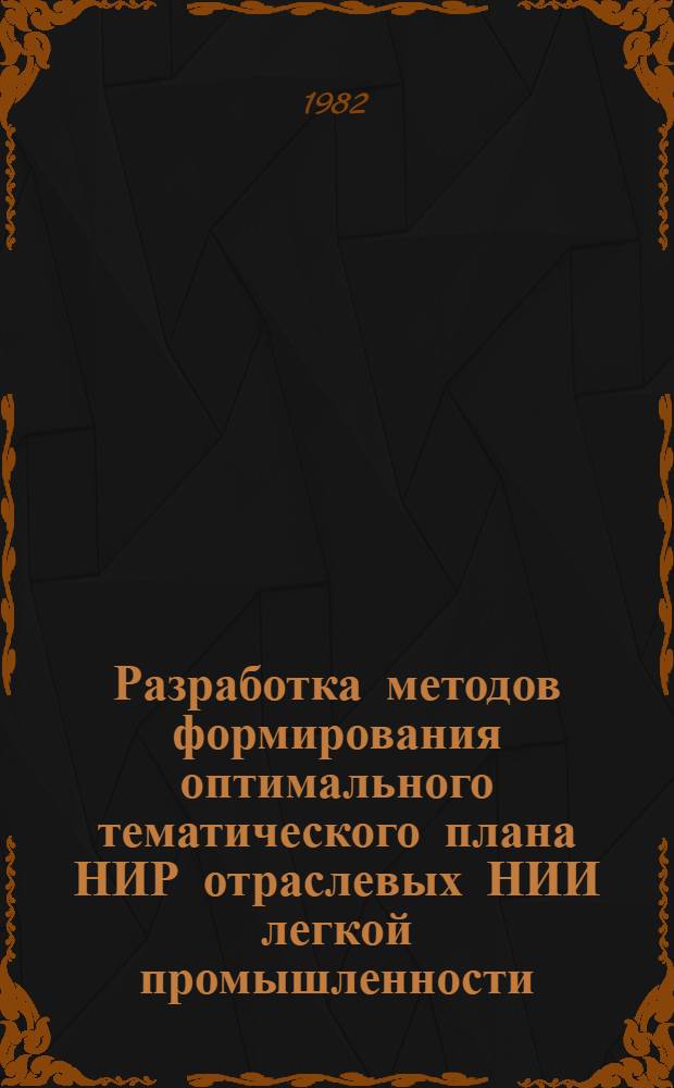 Разработка методов формирования оптимального тематического плана НИР отраслевых НИИ легкой промышленности : Автореф. дис. на соиск. учен. степ. к. э. н