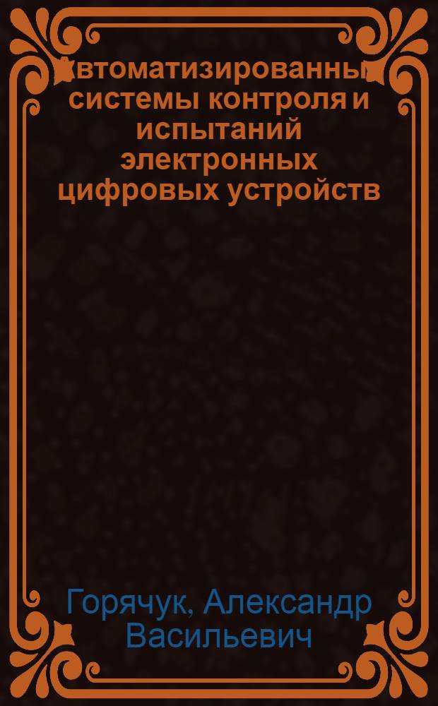 Автоматизированные системы контроля и испытаний электронных цифровых устройств