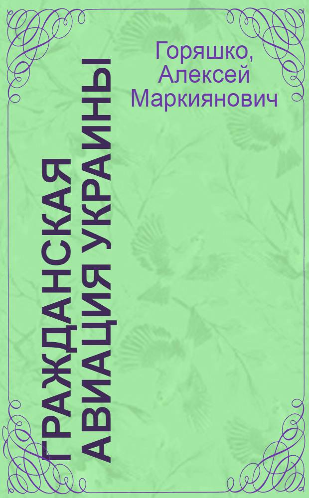 Гражданская авиация Украины