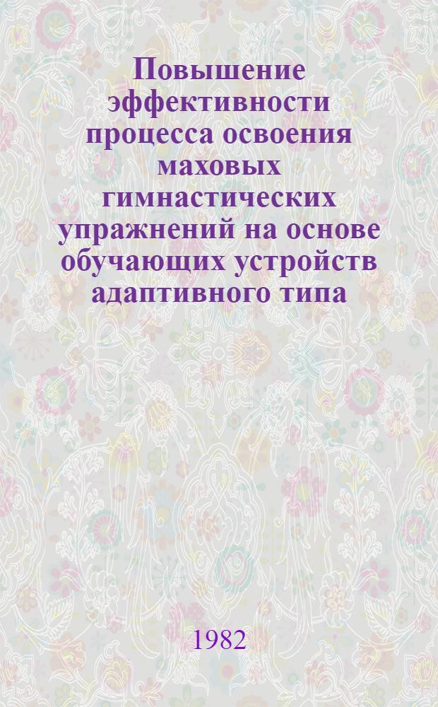 Повышение эффективности процесса освоения маховых гимнастических упражнений на основе обучающих устройств адаптивного типа : Автореф. дис. на соиск. учен. степ. к. п. н
