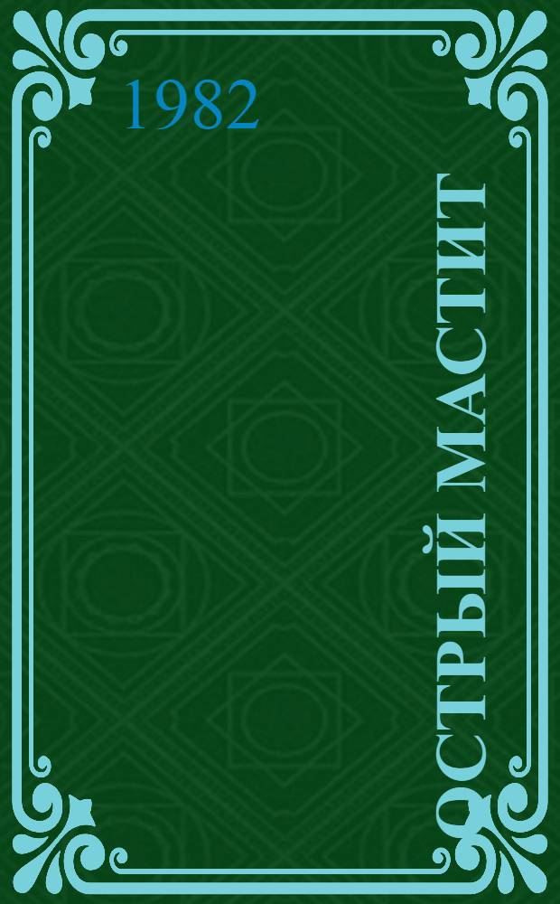 Острый мастит