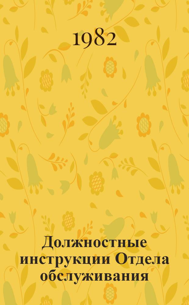 Должностные инструкции [Отдела обслуживания]