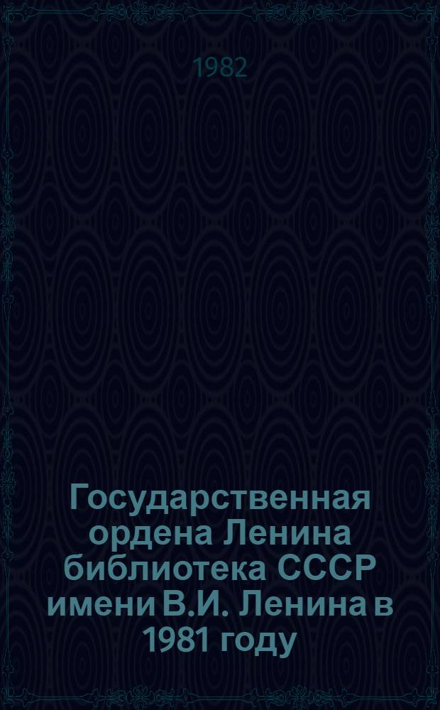 Государственная ордена Ленина библиотека СССР имени В.И. Ленина в 1981 году
