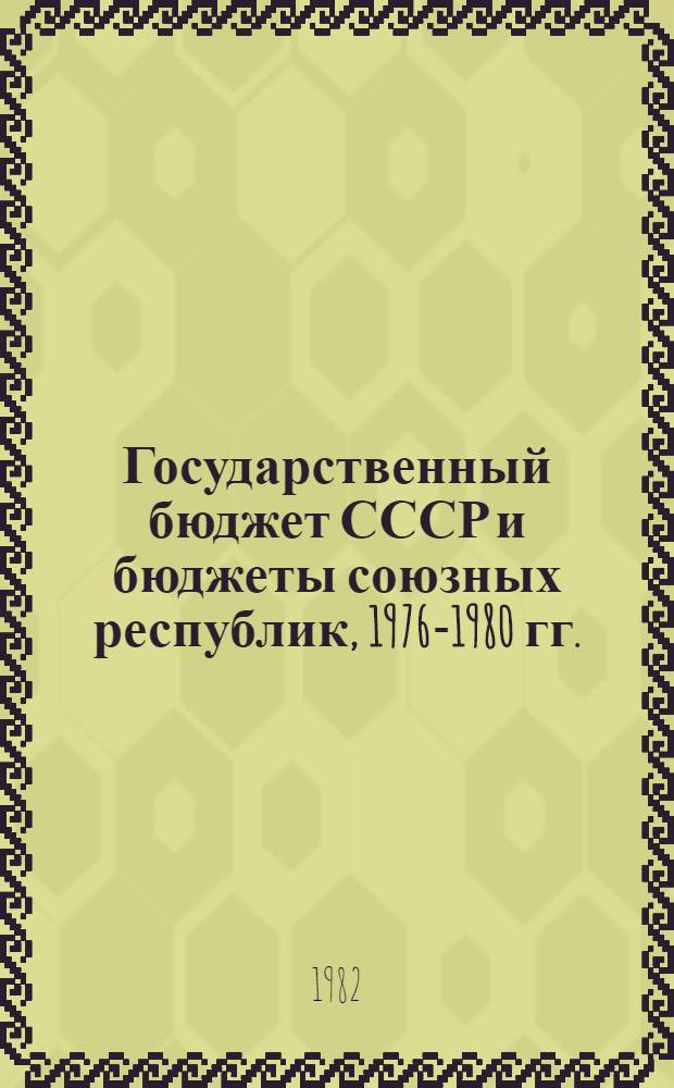 Государственный бюджет СССР и бюджеты союзных республик, 1976-1980 гг. : Стат. сб