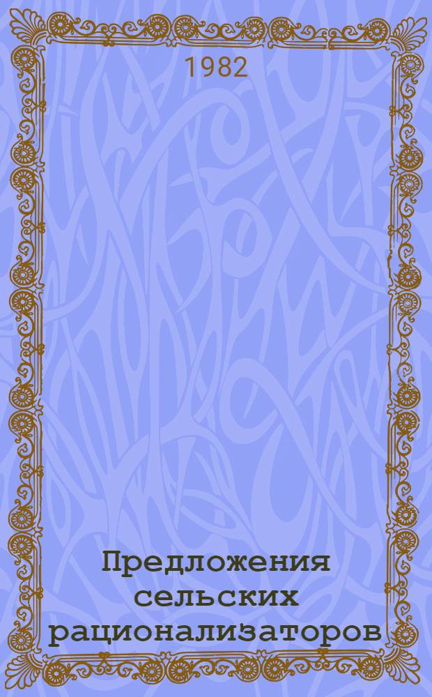 Предложения сельских рационализаторов