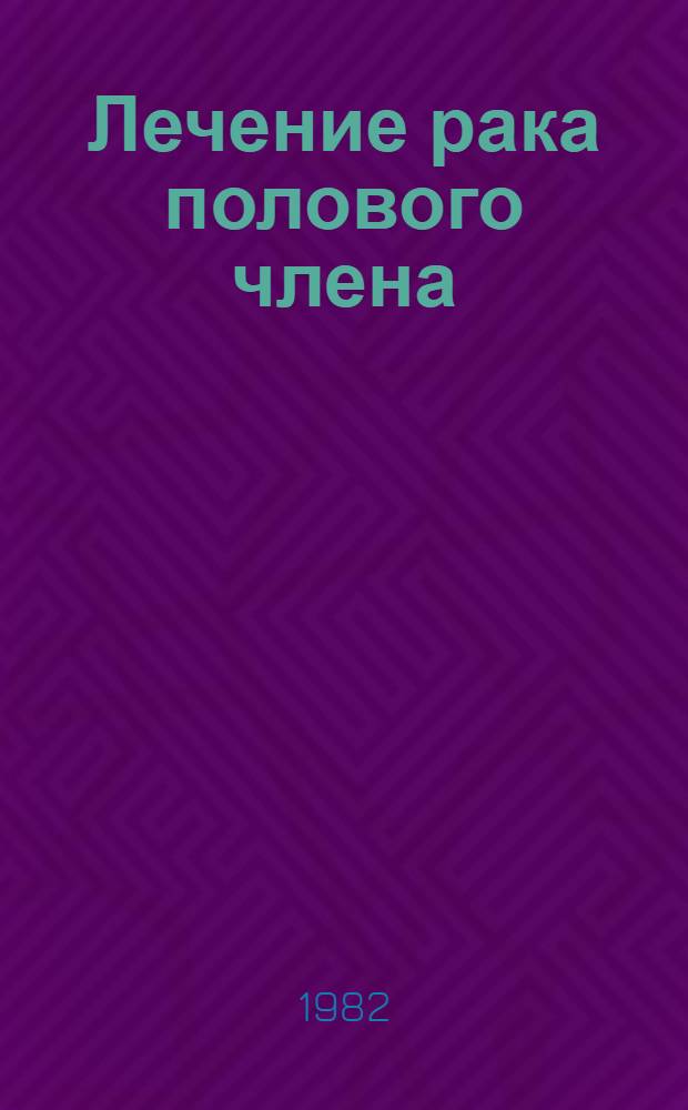 Лечение рака полового члена : Автореф. дис. на соиск. учен. степ. канд. мед. наук : (14.00.14)