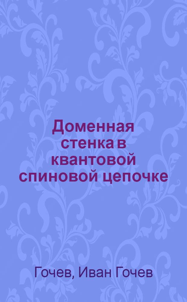 Доменная стенка в квантовой спиновой цепочке