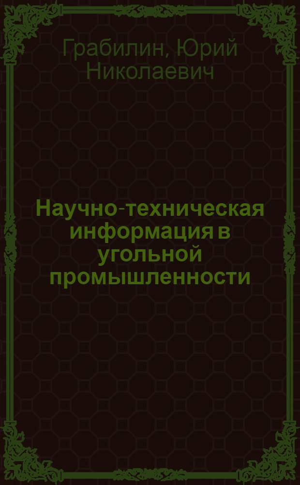 Научно-техническая информация в угольной промышленности