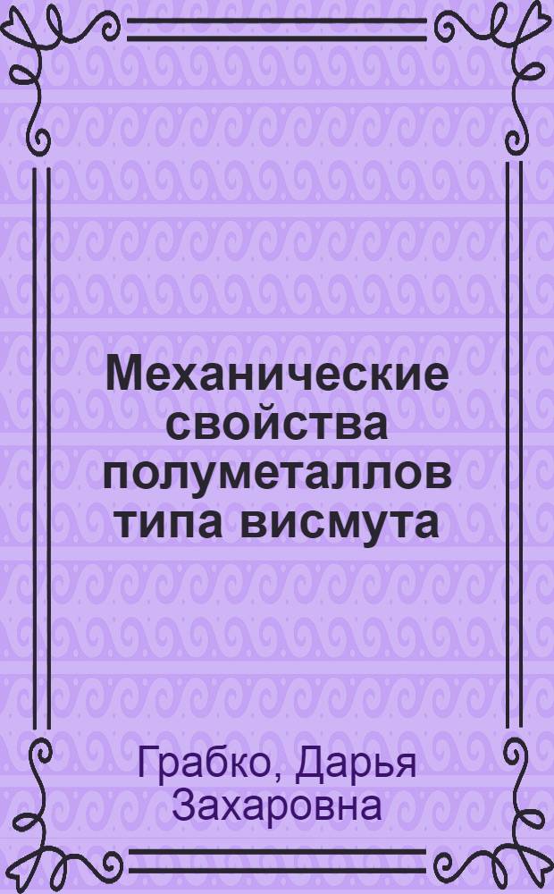 Механические свойства полуметаллов типа висмута