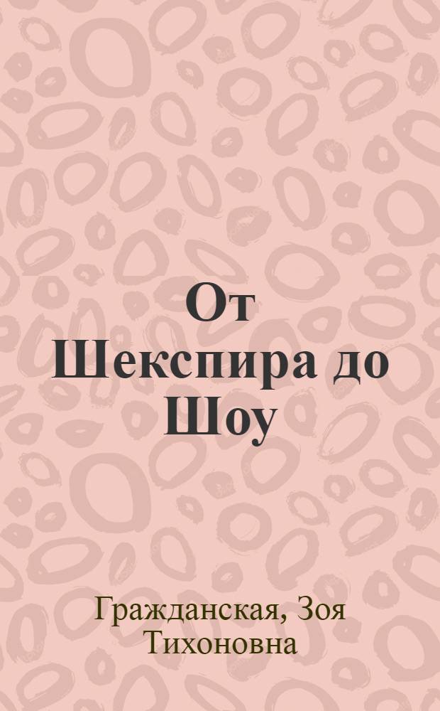 От Шекспира до Шоу : Англ. писатели XVI-XX вв. : Кн. для учащихся