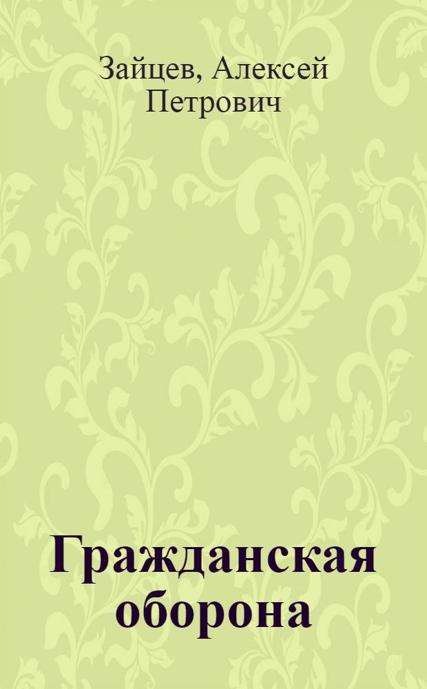 Гражданская оборона : Учеб. пособие для населения