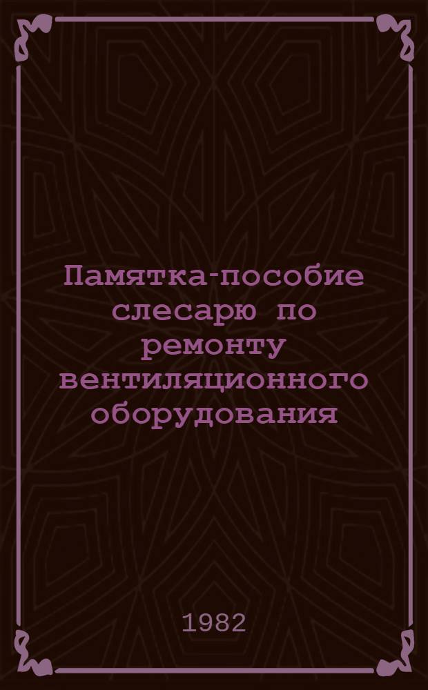 Памятка-пособие слесарю по ремонту вентиляционного оборудования