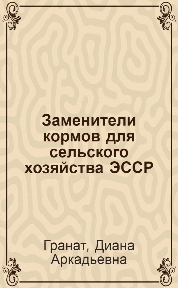 Заменители кормов для сельского хозяйства ЭССР : Обзор