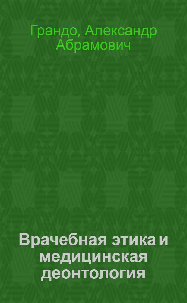 Врачебная этика и медицинская деонтология : Учеб. пособие для мед. ин-тов