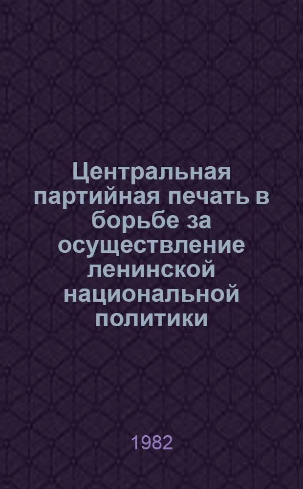 Центральная партийная печать в борьбе за осуществление ленинской национальной политики (1921-1937 гг.)