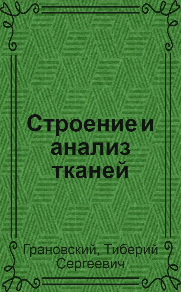 Строение и анализ тканей