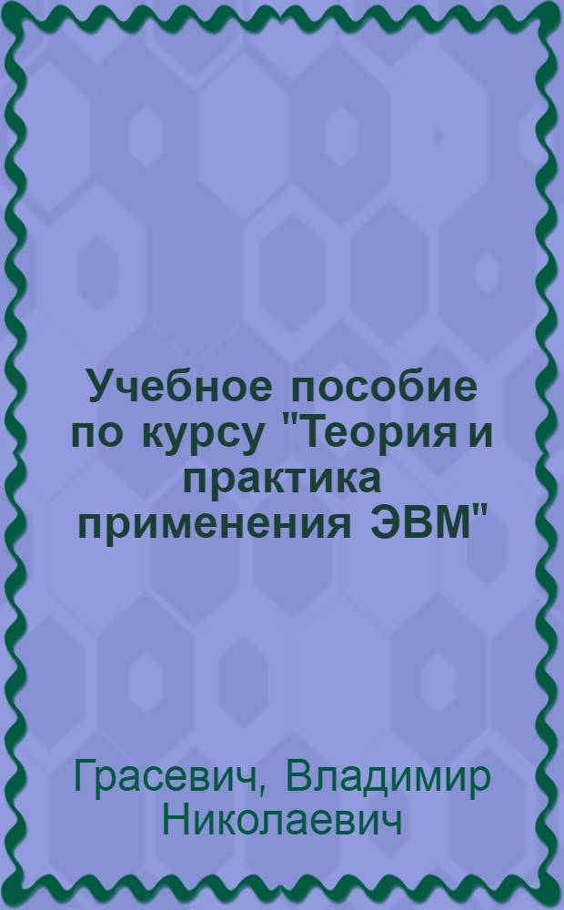 Учебное пособие по курсу "Теория и практика применения ЭВМ" : Применение АВМ в задачах электротермии