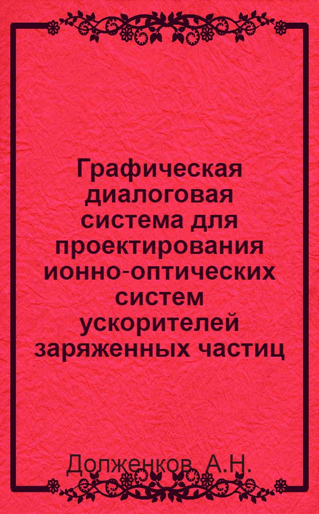 Графическая диалоговая система для проектирования ионно-оптических систем ускорителей заряженных частиц