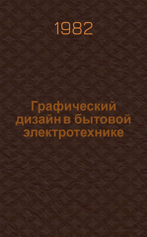Графический дизайн в бытовой электротехнике : Рекомендации