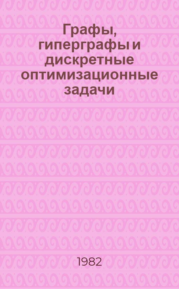 Графы, гиперграфы и дискретные оптимизационные задачи : Сб. статей