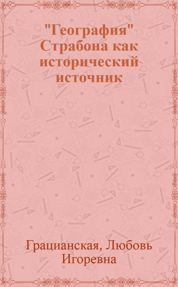 "География" Страбона как исторический источник : Автореф. дис. на соиск. учен. степ. канд. ист. наук : (07.00.09)