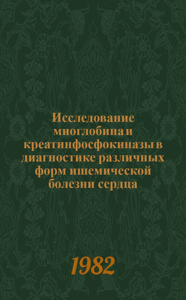 Исследование миоглобина и креатинфосфокиназы в диагностике различных форм ишемической болезни сердца : Автореф. дис. на соиск. учен. степ. канд. мед. наук : (14.00.06)