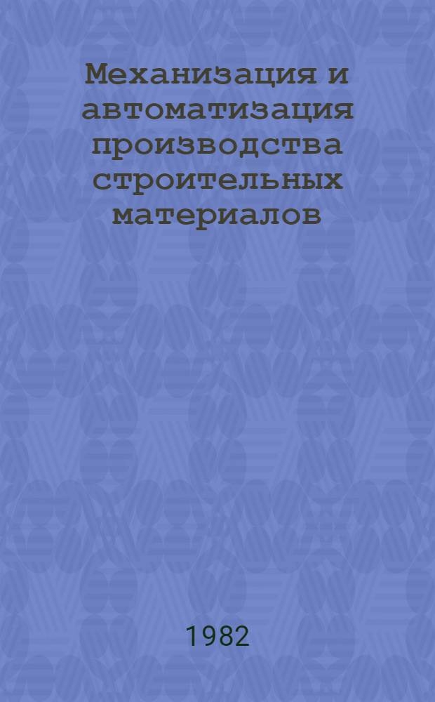 Механизация и автоматизация производства строительных материалов