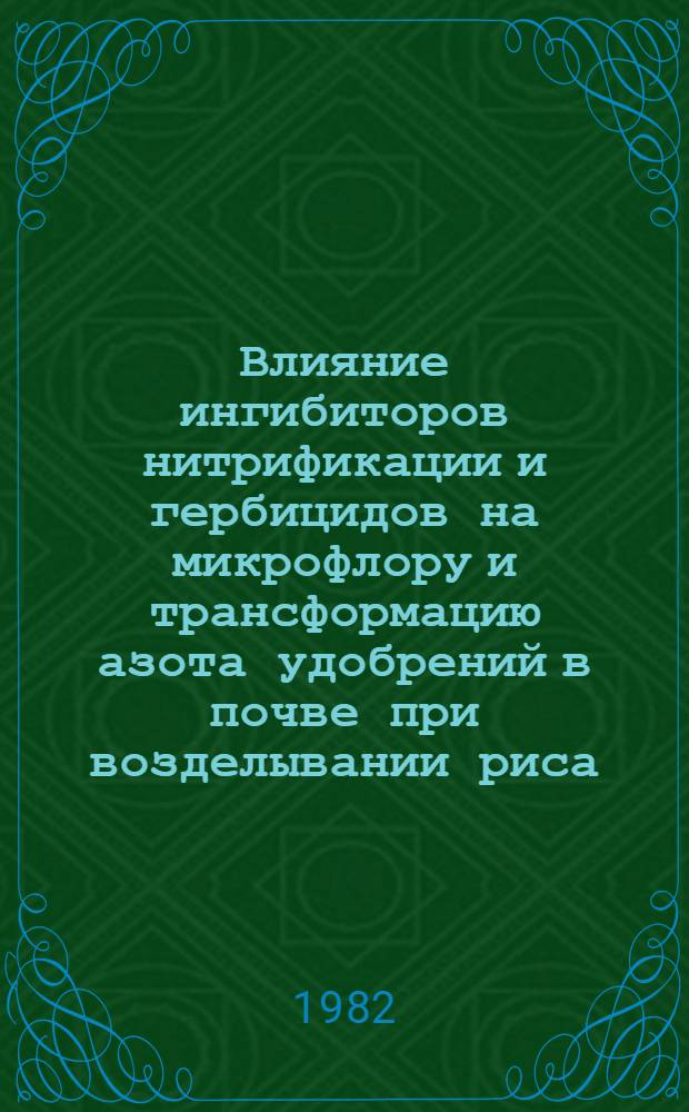 Влияние ингибиторов нитрификации и гербицидов на микрофлору и трансформацию азота удобрений в почве при возделывании риса : Автореф. дис. на соиск. учен. степ. канд. биол. наук : (03.00.07)