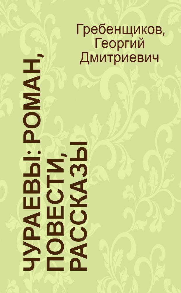 Чураевы : Роман, повести, рассказы